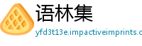 语林集